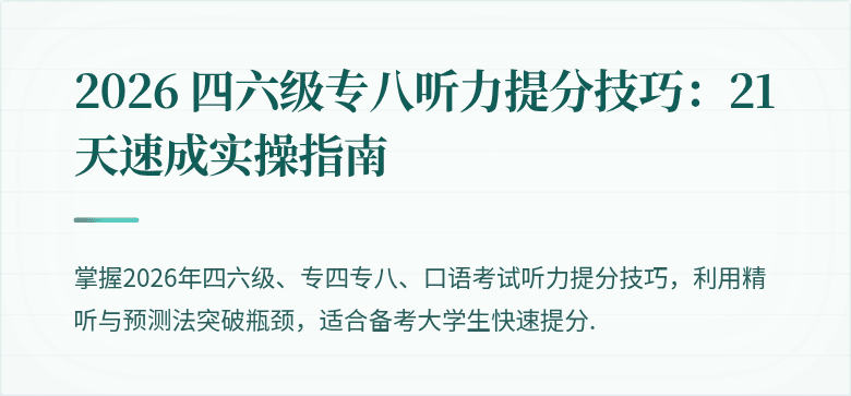 2026 四六级专八听力提分技巧:21 天速成实操指南