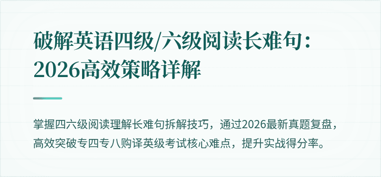 破解英语四级/六级阅读长难句:2026高效策略详解