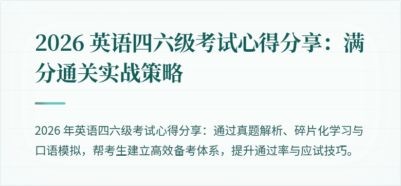 2026 英语四六级考试心得分享:满分通关实战策略