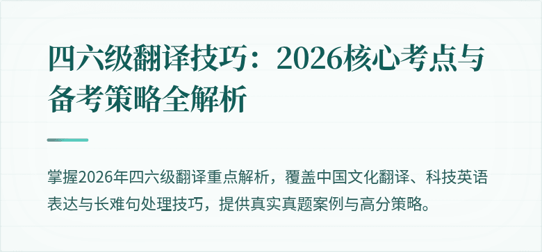 四六级翻译技巧:2026核心考点与备考策略全解析