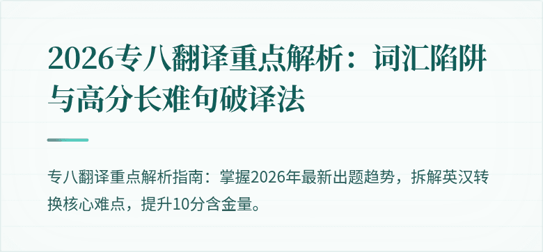 2026专八翻译重点解析:词汇陷阱与高分长难句破译法