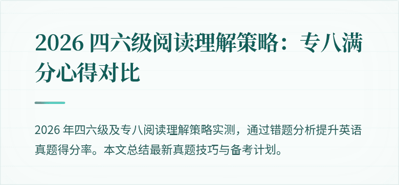 2026 四六级阅读理解策略:专八满分心得对比