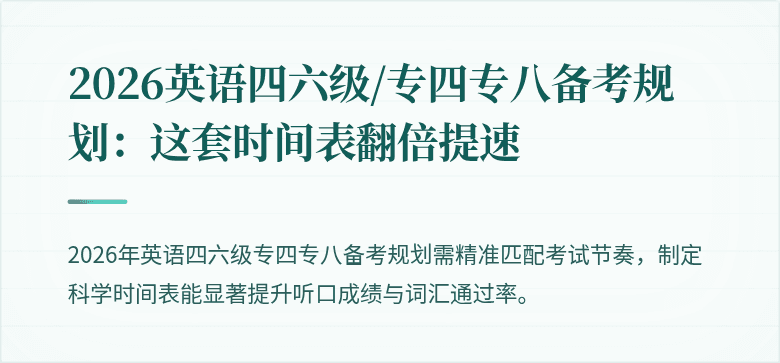 2026英语四六级/专四专八备考规划：这套时间表翻倍提速