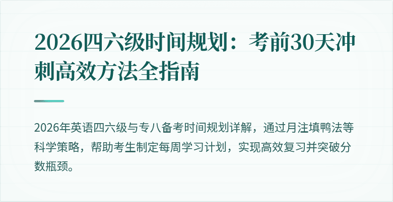 2026四六级时间规划:考前30天冲刺高效方法全指南