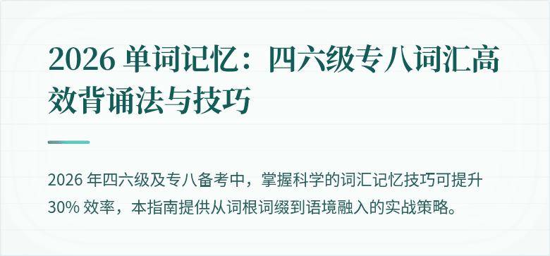 2026 单词记忆：四六级专八词汇高效背诵法与技巧