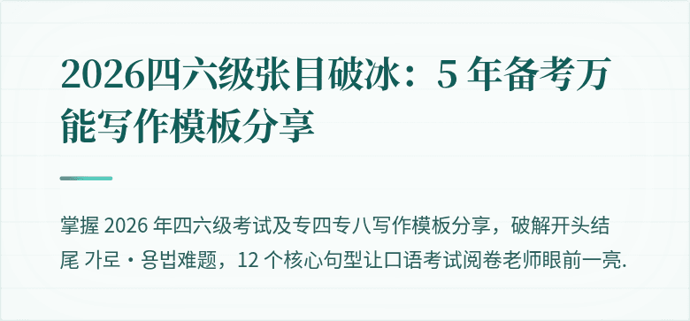 2026四六级张目破冰：5 年备考万能写作模板分享