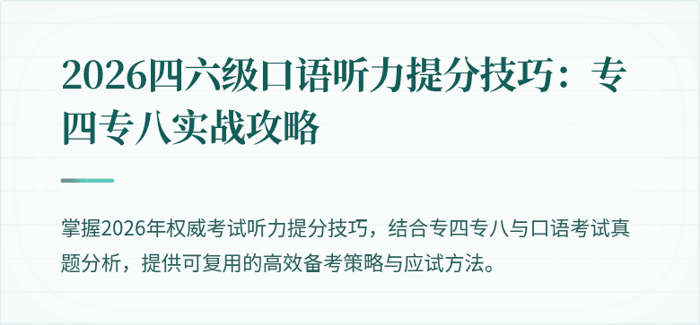 2026四六级口语听力提分技巧：专四专八实战攻略