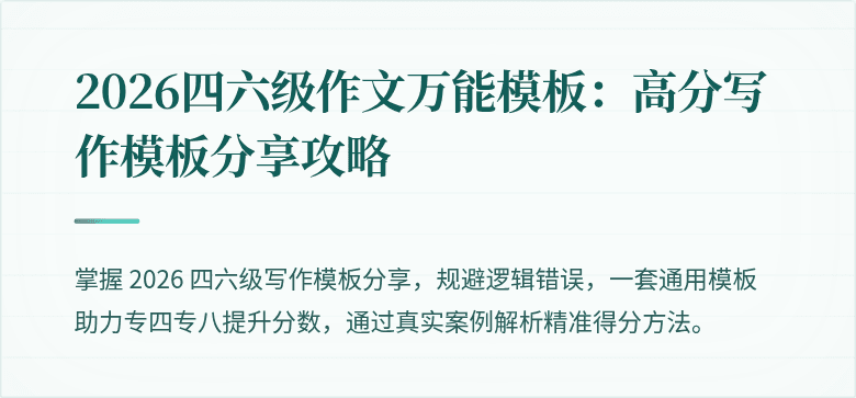 2026四六级作文万能模板：高分写作模板分享攻略