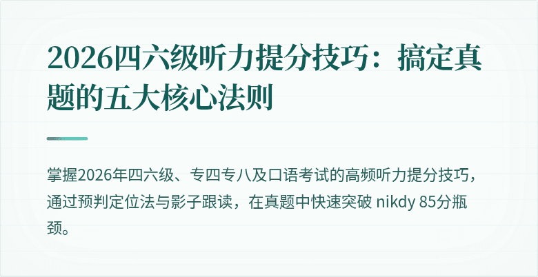 2026四六级听力提分技巧：搞定真题的五大核心法则