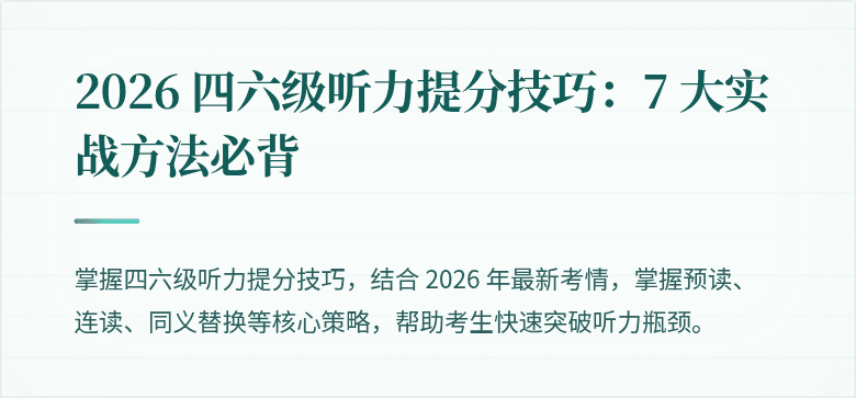 2026 四六级听力提分技巧：7 大实战方法必背