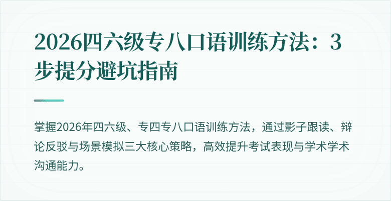 2026四六级专八口语训练方法：3步提分避坑指南