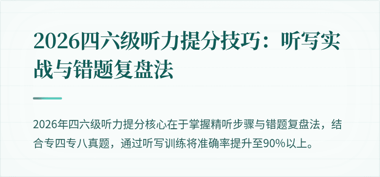 2026四六级听力提分技巧：听写实战与错题复盘法