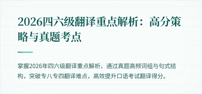 2026四六级翻译重点解析：高分策略与真题考点