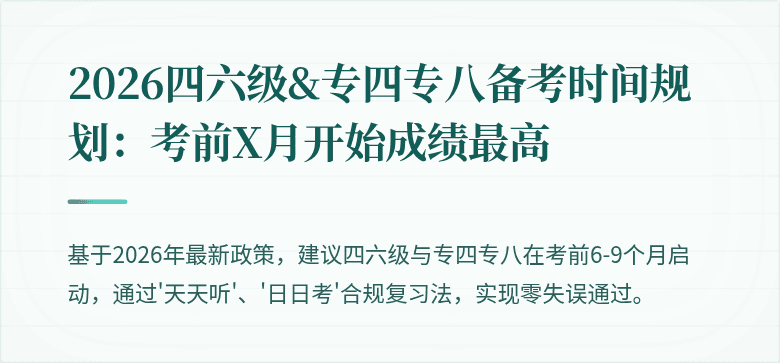 2026四六级&专四专八备考时间规划：考前X月开始成绩最高