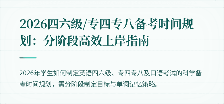2026四六级/专四专八备考时间规划：分阶段高效上岸指南