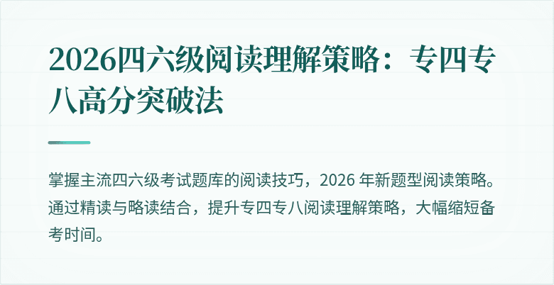 2026四六级阅读理解策略:专四专八高分突破法