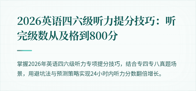 2026英语四六级听力提分技巧:听完级数从及格到800分
