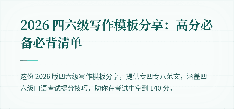 2026 四六级写作模板分享:高分必备必背清单