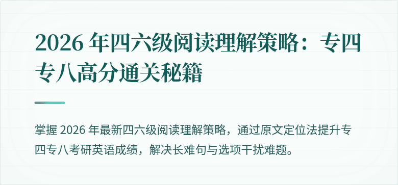 2026 年四六级阅读理解策略：专四专八高分通关秘籍