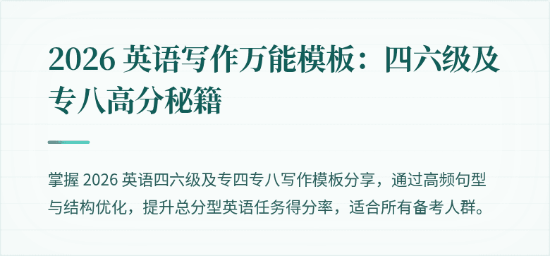 2026 英语写作万能模板:四六级及专八高分秘籍