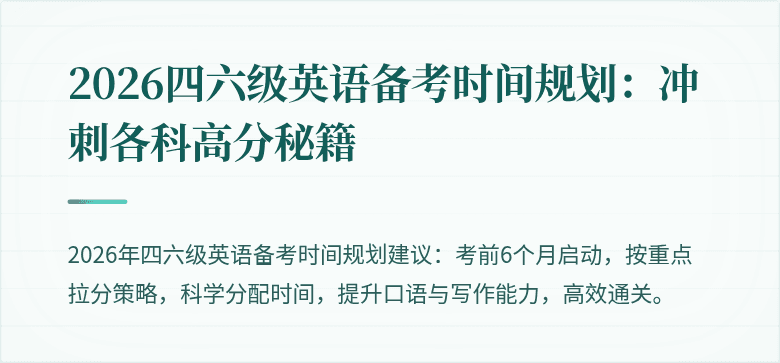 2026四六级英语备考时间规划:冲刺各科高分秘籍