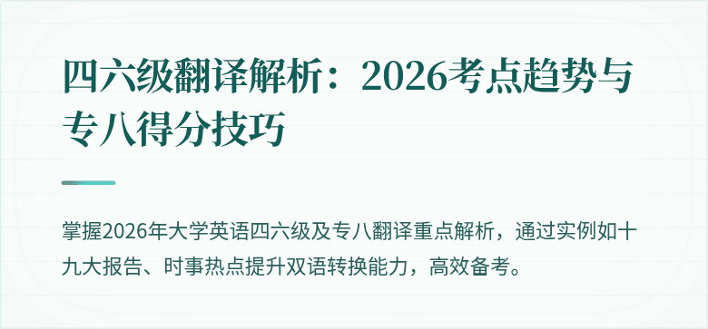 四六级翻译解析:2026考点趋势与专八得分技巧