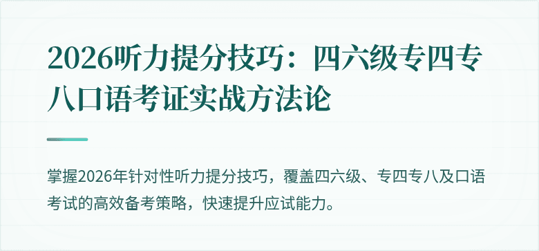 2026听力提分技巧:四六级专四专八口语考证实战方法论