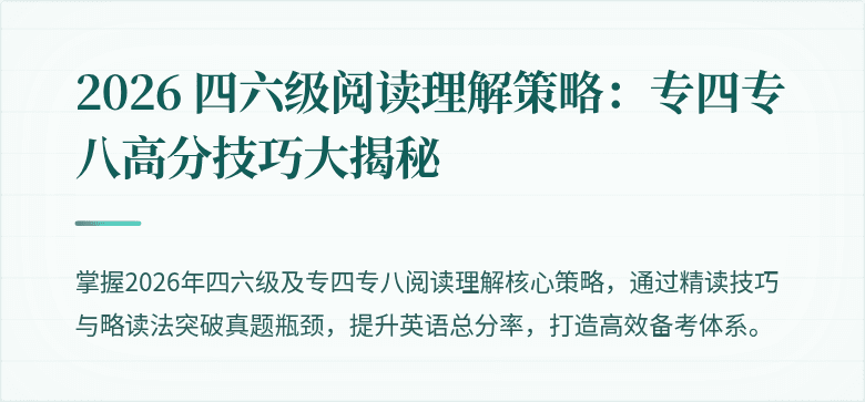 2026 四六级阅读理解策略:专四专八高分技巧大揭秘