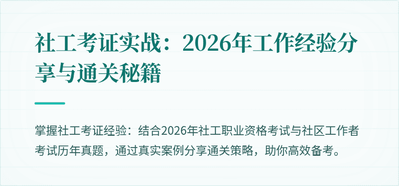 社工考证实战：2026年工作经验分享与通关秘籍