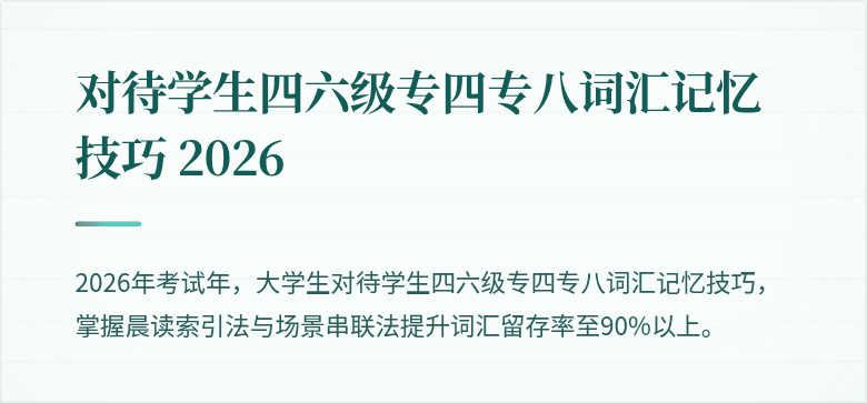 对待学生四六级专四专八词汇记忆技巧 2026