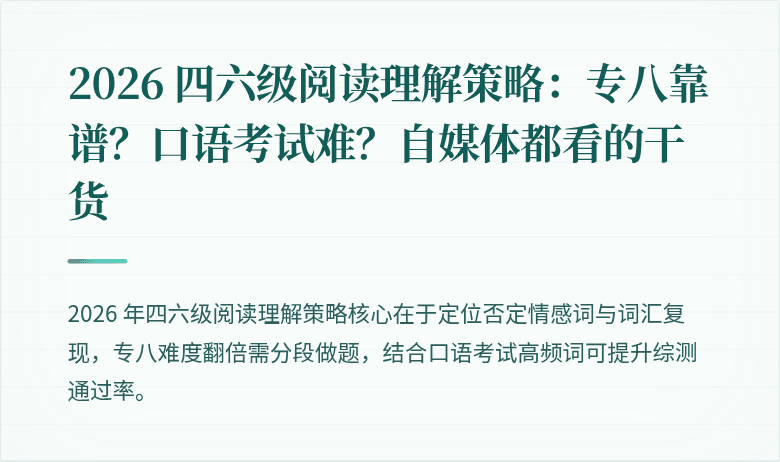 2026 四六级阅读理解策略：专八靠谱？口语考试难？自媒体都看的干货