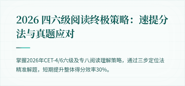 2026 四六级阅读终极策略:速提分法与真题应对