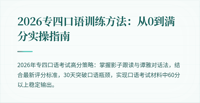 2026专四口语训练方法:从0到满分实操指南