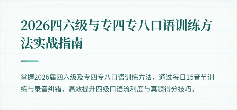2026四六级与专四专八口语训练方法实战指南