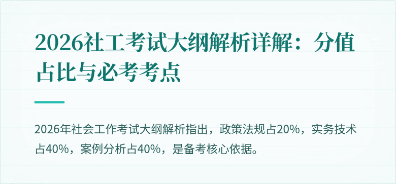 2026社工考试大纲解析详解：分值占比与必考考点