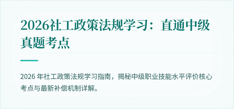 2026社工政策法规学习：直通中级真题考点