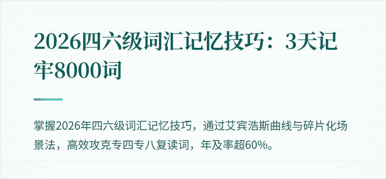 2026四六级词汇记忆技巧:3天记牢8000词