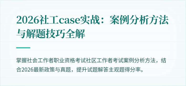 2026社工case实战：案例分析方法与解题技巧全解