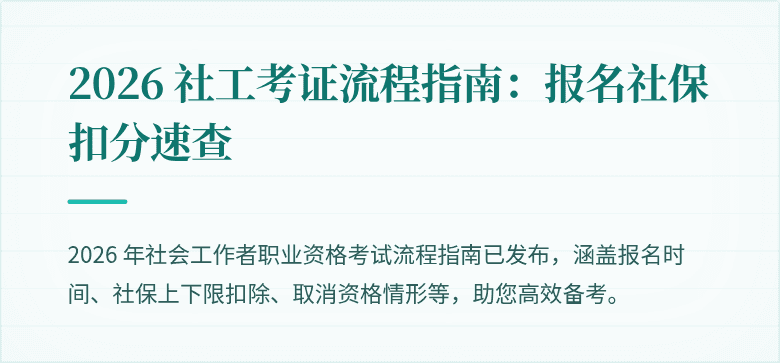 2026 社工考证流程指南：报名社保扣分速查