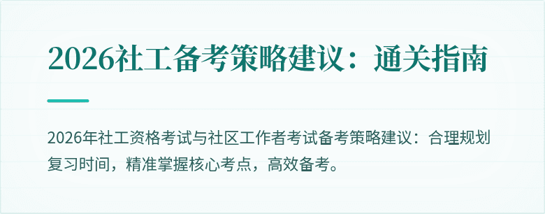 2026社工备考策略建议：通关指南