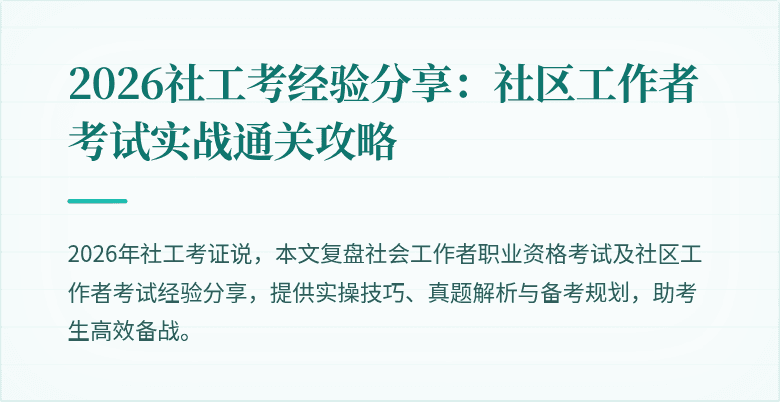 2026社工考经验分享：社区工作者考试实战通关攻略