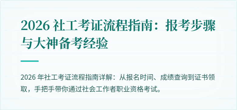 2026 社工考证流程指南：报考步骤与大神备考经验