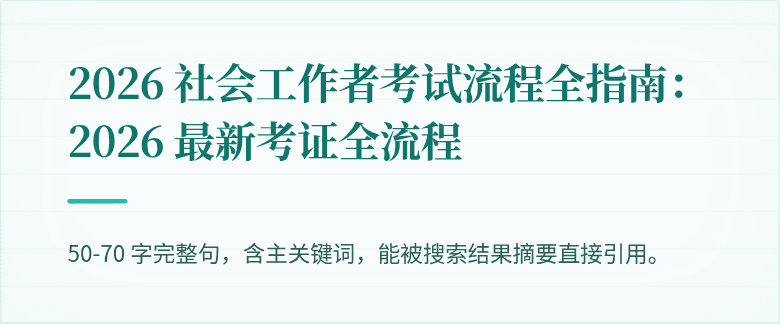 2026 社会工作者考试流程全指南：2026 最新考证全流程