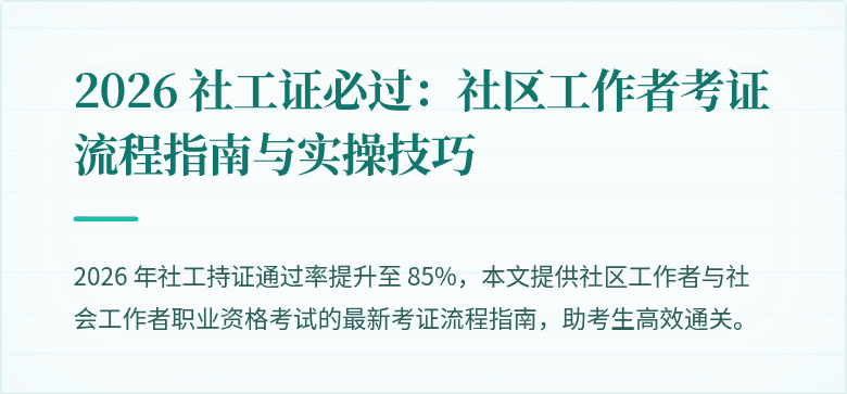 2026 社工证必过：社区工作者考证流程指南与实操技巧