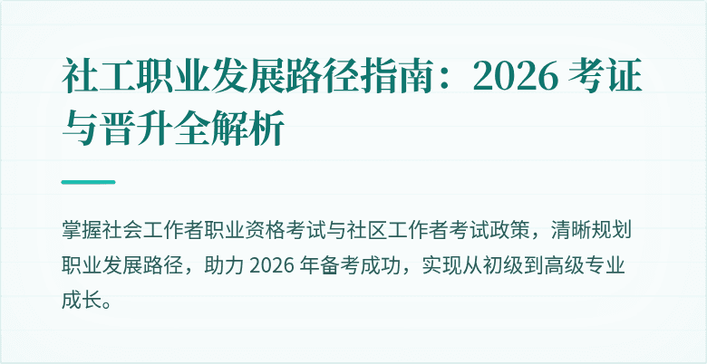 社工职业发展路径指南：2026 考证与晋升全解析