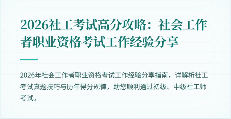 2026社工考试高分攻略：社会工作者职业资格考试工作经验分享