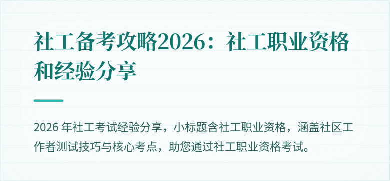 社工备考攻略2026：社工职业资格和经验分享