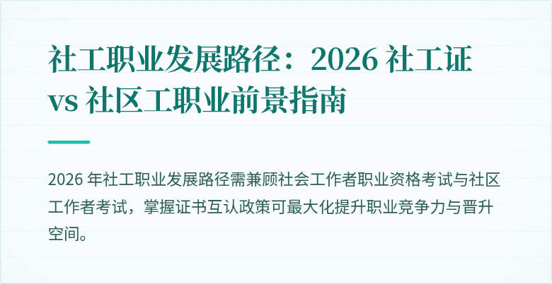社工职业发展路径：2026 社工证 vs 社区工职业前景指南