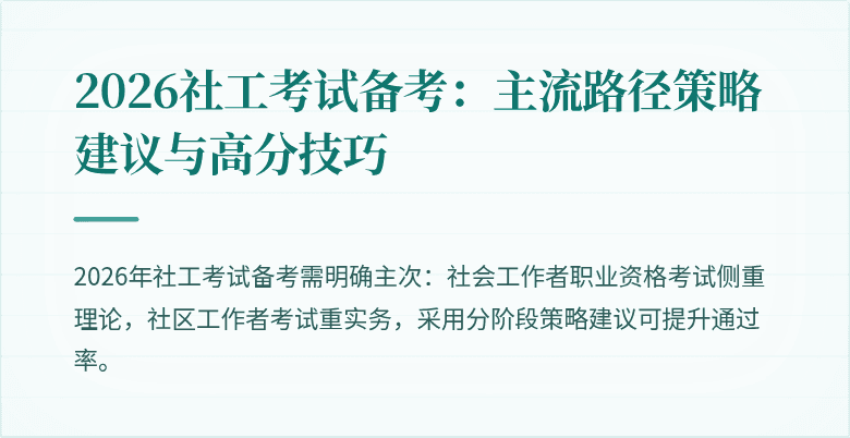 2026社工考试备考:主流路径策略建议与高分技巧