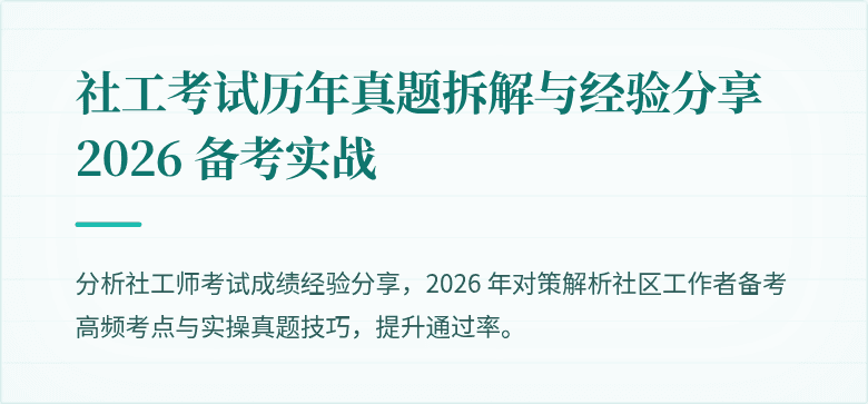 社工考试历年真题拆解与经验分享 2026 备考实战